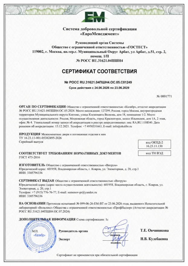 Сертификат соответствия на межкомнатные двери и погонажные изделия ACTWOOD, номер C01249